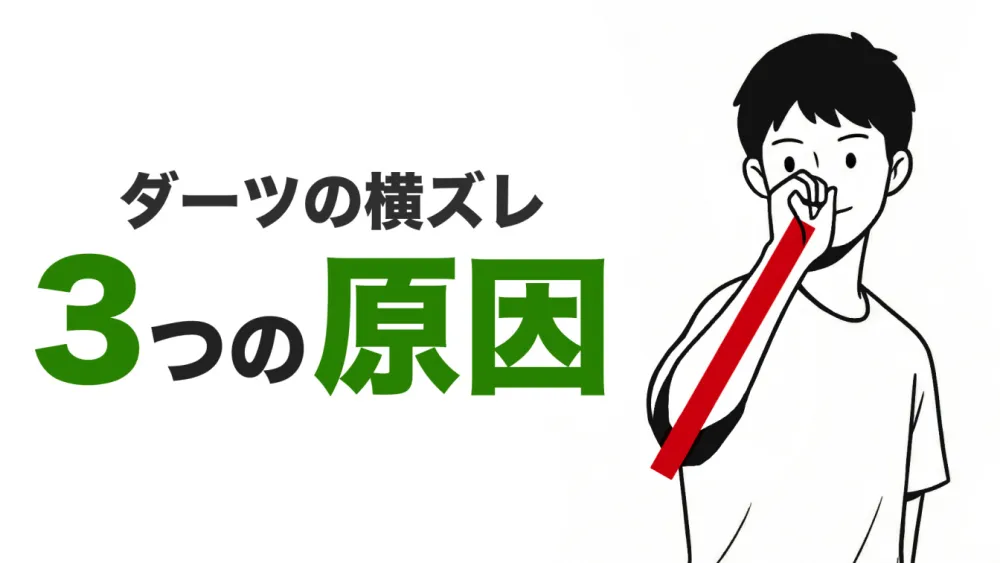 ダーツの横ズレ3つの原因