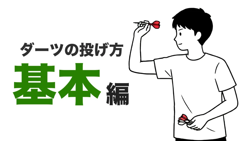 ダーツの投げ方(基本編)